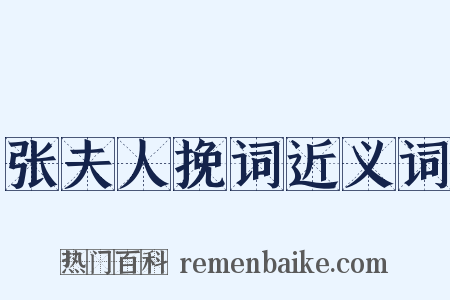 张夫人挽词近义词是什么意思的图片